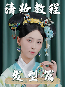 發型教程 | 清朝造型教程-旗頭發型教程